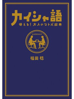 cover image of カイシャ語　使える!大人のコトバ辞典